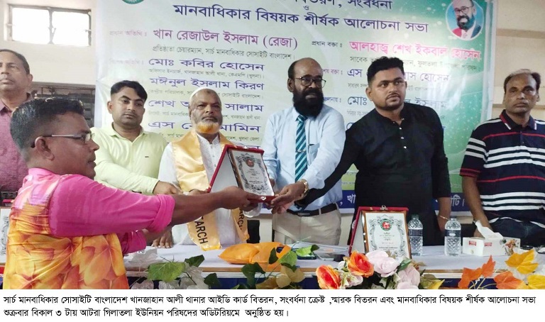  সার্চ মানবাধিকার সোসাইটি খানজাহান আলী থানারসংবর্ধনা ও আলোচনা সভা অনুষ্ঠিত